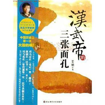 百家讲坛汉武帝的三张面孔