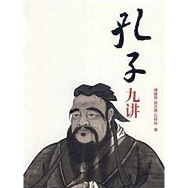 百家讲坛孔子九讲