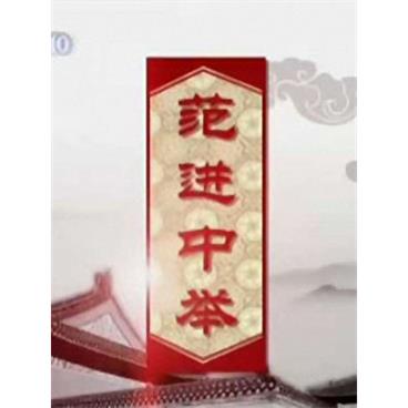 百家讲坛范进中举