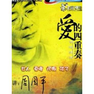 百家讲坛爱的四重奏