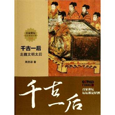 百家讲坛千古一后：北魏文明太后