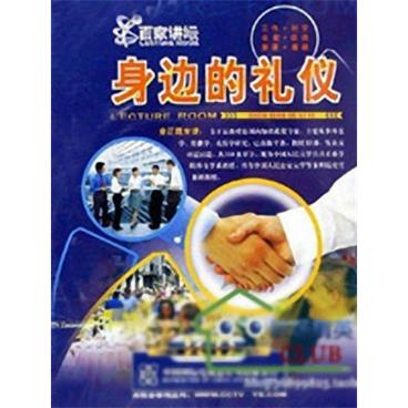 百家讲坛身边的礼仪