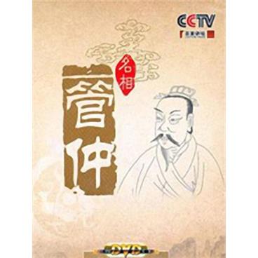 百家讲坛名相管仲