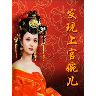百家讲坛发现上官婉儿