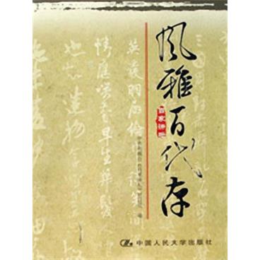 百家讲坛风雅百代存