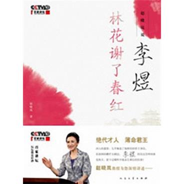 百家讲坛李煜