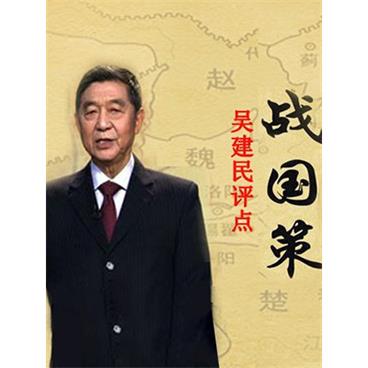 百家讲坛吴建民评点战国策