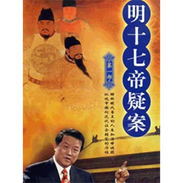 百家讲坛明十七帝疑案之朱棣