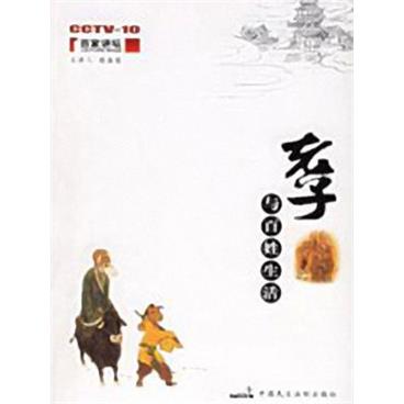 百家讲坛老子与百姓生活