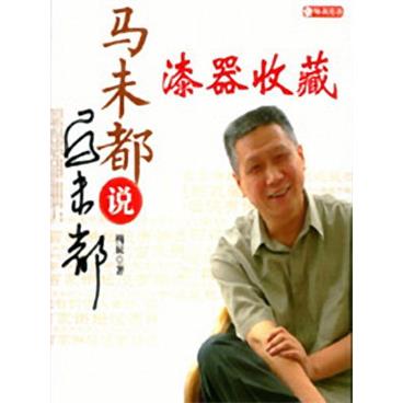 百家讲坛说漆器收藏