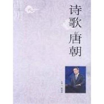 百家讲坛诗歌唐朝