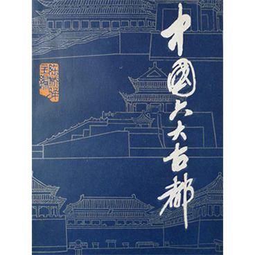 百家讲坛六大古都