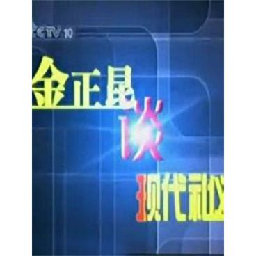百家讲坛谈现代礼仪