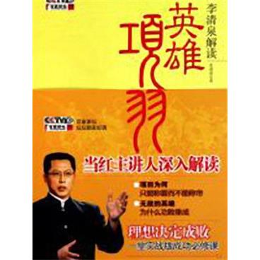 百家讲坛英雄项羽