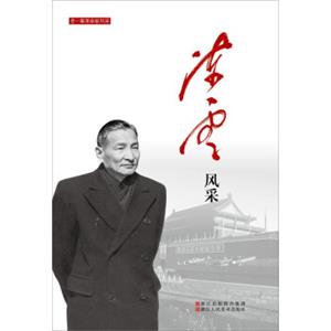 陈云风采/老一辈革命家风采