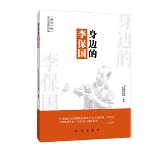 身边的李保国