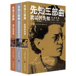 先知三部曲（武装的先知+被解除武装的先知+流亡的先知）（全新插图修订本）（套装全3卷）
