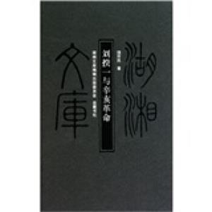 湖湘文库：刘揆一与辛亥革命