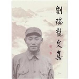 刘瑞龙文集（第2卷）