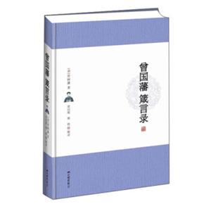 曾国藩箴言录