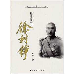北洋怪杰徐树铮