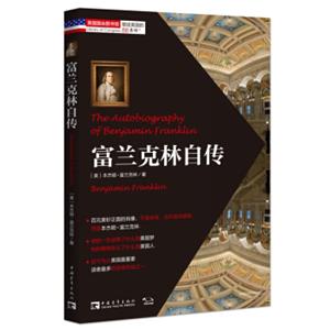 塑造美国的88本书：富兰克林自传<strong>[TheAutobiographyofBenjaminFranklin]</strong>