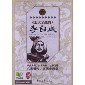 中国历史知识小丛书（明清卷·人物）：志大才疏的李自成