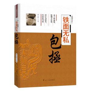 辅国良臣：铁面无私包拯