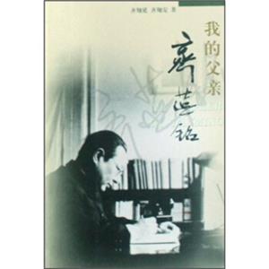 我的父亲齐燕铭
