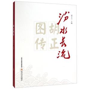 汾水长流：胡正图传
