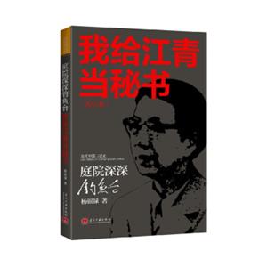 庭院深深钓鱼台：我给江青当秘书（大字本）