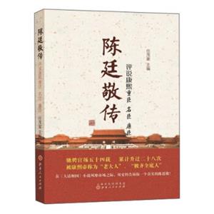 陈廷敬传：评说康熙重臣名臣廉臣