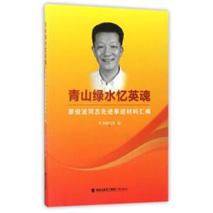 青山绿水忆英魂：廖俊波同志先进事迹材料汇编