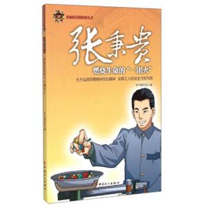 共和国劳模故事丛书：张秉贵（燃烧生命的“一团火”）