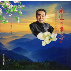 永远的怀念:一位首都记者对周恩来总理的追思
