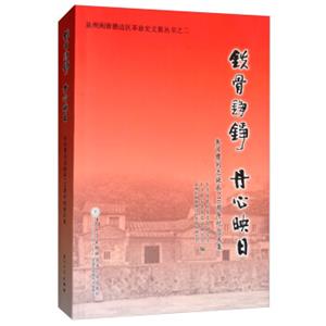 铁骨铮铮丹心映日：朱汉膺同志诞辰110周年纪念文集