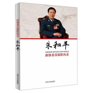 政协委员履职风采：朱和平