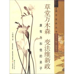 草堂万木森·变法维新政：康有为和他的弟子