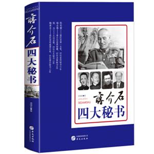 蒋介石四大秘书