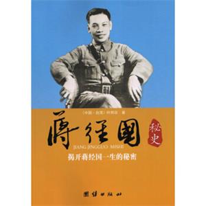 蒋经国秘史：揭开蒋经国一生的秘密