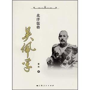北洋儒将吴佩孚
