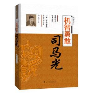 辅国良臣机智勇敢：司马光