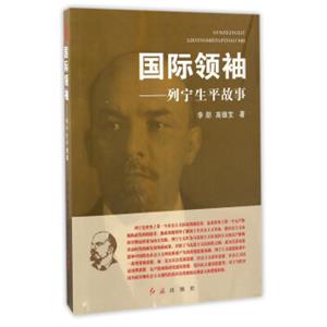 国际领袖列宁生平故事