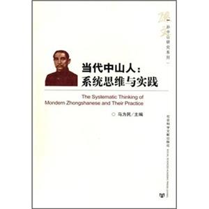当代中山人：系统思维与实践