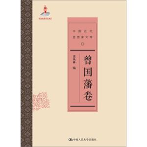 曾国藩卷（中国近代思想家文库）