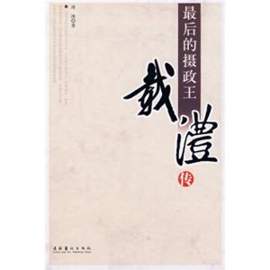 最后的摄政王：载沣传
