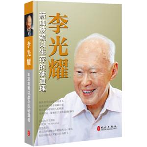 李光耀：新加坡的硬道理