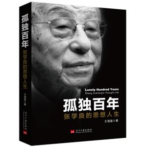 孤独百年：张学良的思想人生