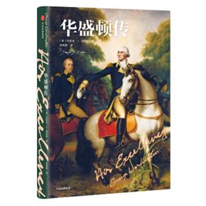 新思文库·美国创世记：华盛顿传<strong>[HisExcellency:GeorgeWashington]</strong>