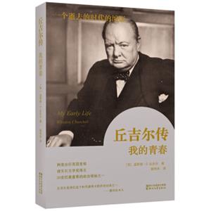 丘吉尔传：我的青春